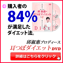 耳つぼダイエットDVD