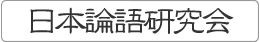 日本論語研究会