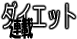 �A�ڃ_�C�G�b�g